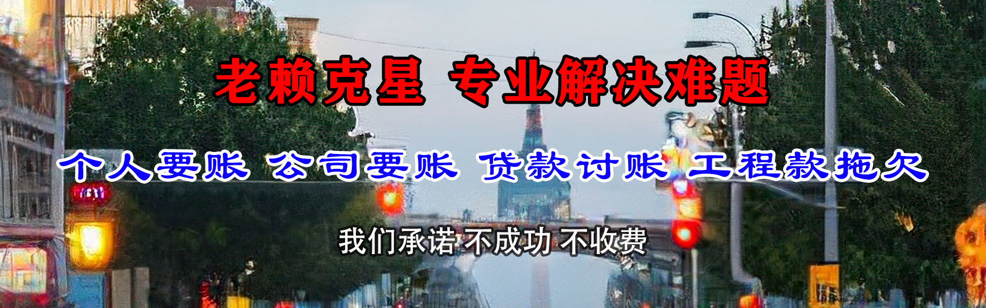 江岸讨账公司